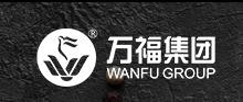 万福集团
